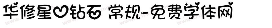 华修星心钻石 常规字体转换